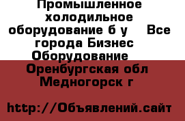 Промышленное холодильное оборудование б.у. - Все города Бизнес » Оборудование   . Оренбургская обл.,Медногорск г.